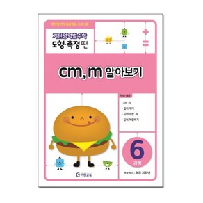 기탄영역별수학 도형측정편 6과정 cm m 알아보기, 단품