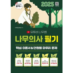 2025 유튜버 나무쌤 나무의사 필기 핵심 이론서&단원별 마무리 문제 김희성 종이향기