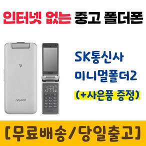 SK 3G 미니멀폴더2 SHW-A310S 중고폴더폰 공기계 인터넷안되는 학생폰 추천 폰싸몰, 실버, 중고-SK전용 미니멀폴더2 A급