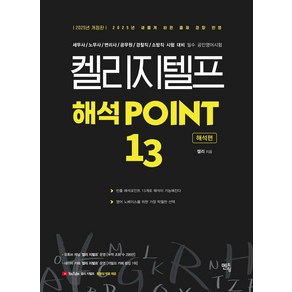 2025 켈리 지텔프 해석 POINT 13 (해석편) 멘토링, 크리스탈링 1권[반품불가]