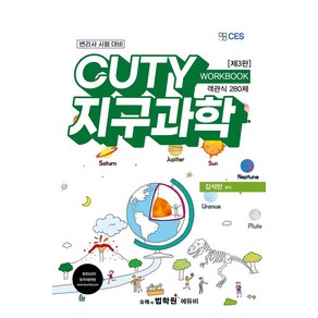 변리사 CUTY 지구과학 WORKBOOK:객관식 280제 변리사시험 대비