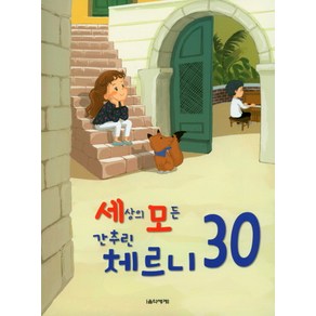 세상의 모든 간추린 체르니 30