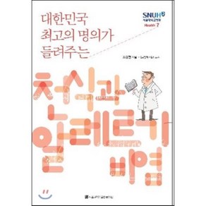 대한민국 최고의 명의가 들려주는천식과 알레르기 비염, 서울대학교출판문화원, 조상헌