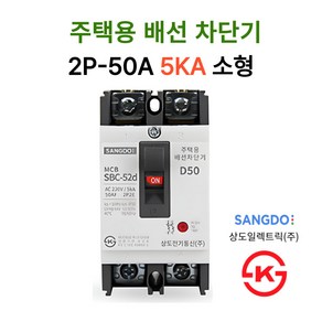 상도전기 주택용 누전 배선차단기 20A 30A 40A 50A 2.5KA 5KA KS인증, 13.배선 2P-50A 5KA, 1개