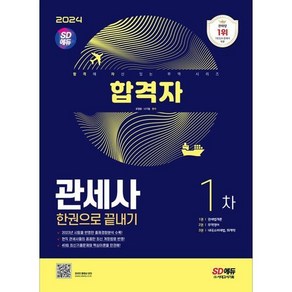 2024 SD에듀 합격자 관세사 1차 한권으로 끝내기, 시대고시기획