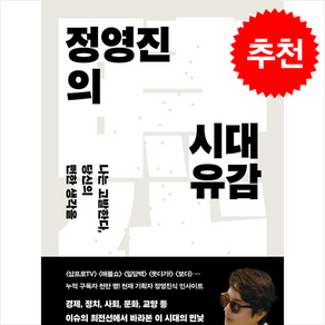 정영진의 시대유감 + 쁘띠수첩 증정, 21세기북스, 정영진