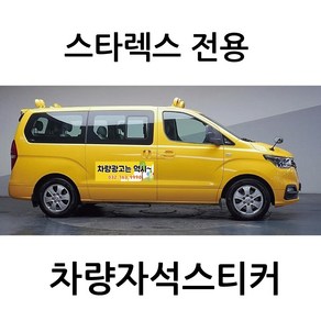 스타렉스 전용 차량자석 차량용 자석 스티커 어린이집 학원 기업 고무자석 자동차 광고 디자인 주문제작, 모델C, 1개