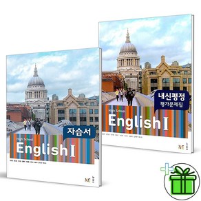 (사은품) 능률교육 고등학교 영어 1 자습서+평가문제집 (전2권) 김성곤 2025년, 영어영역, 고등학생