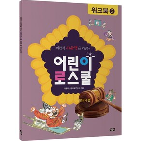 비판적 사고력을 키우는어린이 로스쿨 워크북 3: 한국사 편, 아울북