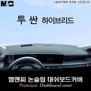 더 뉴 투싼 하이브리드 (2025년식) 대쉬보드커버 [벨벳-부직포-스웨이드], 벨벳+테두리 블랙, HUD( 유 )