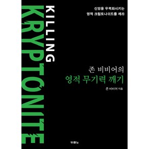 존 비비어의 영적 무기력 깨기:신앙을 무력화시키는 영적 크립토나이트를 깨라, 두란노서원