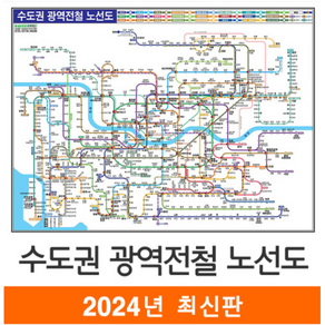 [스마트지도] 수도권 광역 전철 노선도 79x55cm (코팅 미니) (사은품무료지급)