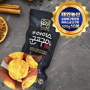 [태안농산] 오직 아이스군고구마 100g(2개입)X10봉, 10개, 100g