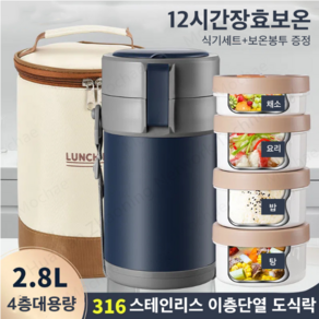 스텐 보온도시락 2.8L대용량 직장인 도시락통 가정용 진공냄비+ 보온백 세트, 네이비, 1개