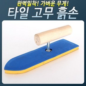 HS400 고무흙손한서 미장손 미장칼 보수 미장도구, 1개