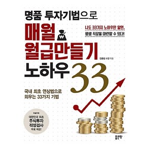 명품 투자기법으로 매월 월급만들기 노하우 33:국내 최초 연상법으로 외우는 33가지 기법, 좋은땅, <김종철> 저