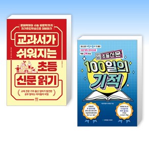 (세트) 교과서가 쉬워지는 초등 신문 읽기 + 초등신문 100일의 기적 (전2권)