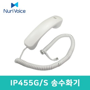 (주)누리보이스 IP455G IP455S 전화기 전용 송수화기 수화기