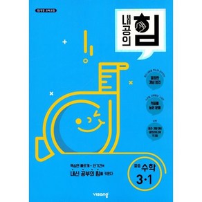 내공의 힘 중등 수학 3-1 (2025년용), 비상교육, 수학영역, 중등3학년