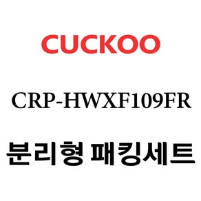 쿠쿠 CRP-HWXF109FR, 1개, 분리형고무패킹세트 단품만 X 1