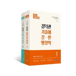 2025 김덕관 기출에 강한 행정학