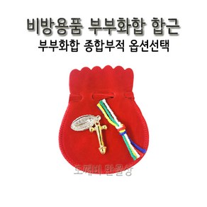 합근 비방 남녀합근 부부화합비방 부부화합부적, 1개