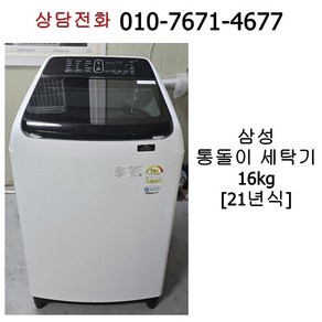 중고 삼성 통돌이 세탁기 16kg