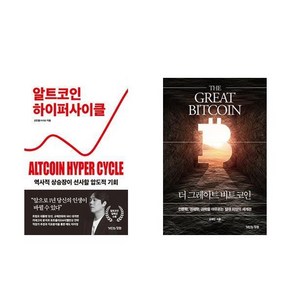 (처리형/오태민) 알트코인 하이퍼 사이클 + 더 그레이트 비트코인 (전2권)