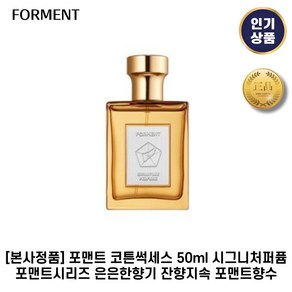 [본사정품] 포맨트 코튼썩세스 시그니처 I 퍼퓸 포맨트 코튼시리즈 잔향지속성 탁월 포맨트시리즈 1개, 1세트, 50ml