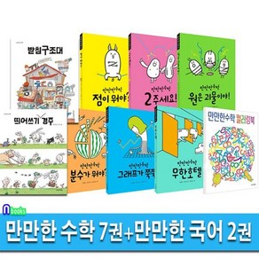 [전집] 초등 저학년 만만한 국어 2권+만만한 수학 7권 세트/저학년수학그림책.저학년만만한국어/받침구조대.띄어쓰기경주 외, 만만한책방