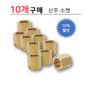 신주 소켓 15A, 10개