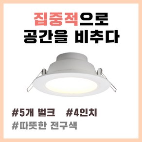 4인치다운라이트 5개 매립등 매입등 LED 9W 주광색 6500K 전구색 3000K 셀프조명교체, 전구색(노란빛) 3000K 5개