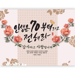 인생은70부터라고전해라 현수막 가로형 150x90 200x150 TP, 인생은70부터라고전해라_200x150