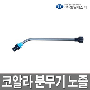 한일 압축분무기 분사구 코알라분무기 분무기 노즐, 1개