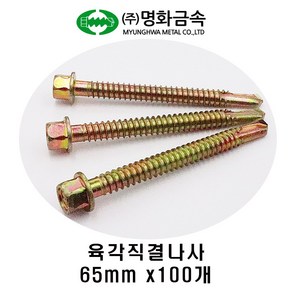 (주)명화금속 육각직결나사 판넬나사 65mm x100개, 100개