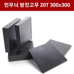 방진고무 민무늬 20mm 30X30cm 방진고무판 흑고무판 바닥매트 방진고무, 1개