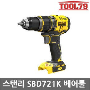 스탠리 SBD721K-KR 베어툴 충전해머드릴 20V MAX, 본품(배터리없음), 1개