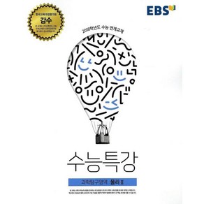 EBS 수능특강 과학탐구영역 물리2 2017년, 한국교육방송공사, 과학영역, 고등학생