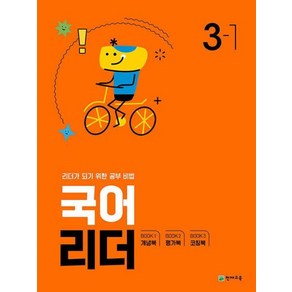 국어 리더 초등 3-1(2024):리더가 되기 위한 공부비법