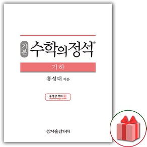 사은품+2025년 수학의 정석 기본편 고등 기하, 고등학생