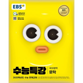 EBS 수능특강 국어영역 문학 (2024년) - 2025학년도 수능 연계교재