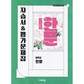 중학교 한문 자습서 & 평가문제집 (비상 이동재) (2025년용)(22개정 교육과정), 한자/한문