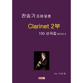 찬송가 조에 맞춘 Clainet 2부 100 선곡집 Book 2, BOOKK(부크크), 이왕제 저