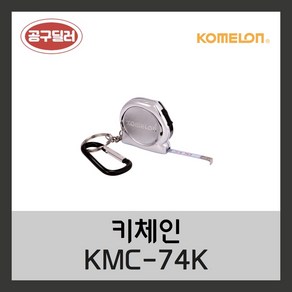 코메론 국산 휴대용 미니 키체인 줄자 3M KMC-74K