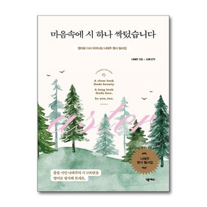 마음속에 시 하나 싹텄습니다 (마스크제공), 넥서스, 나태주 , 소제