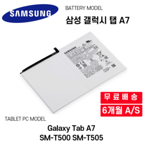 삼성 갤럭시 탭 A7 배터리 Galaxy Tab A7 SM-T500 SM-T505, 1개