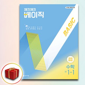 2025 천재교육 체크체크 베이직 중학 수학 중등 중1-1 (사은품 증정)