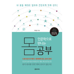 인문학으로 만나는 몸 공부:노장사상으로 배우고 황제에게 듣는 몸의 원리