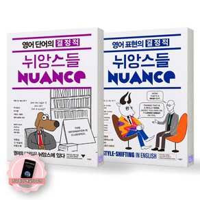 [지구돋이 책갈피 증정] 영어 단어의 결정적 뉘앙스들+영어 표현의 결정적 뉘앙스들 (전2종-2권) 사람in