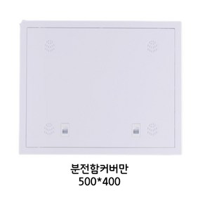 분전함커버 세대통신함 커버 500X400 커버만 유백, 1개